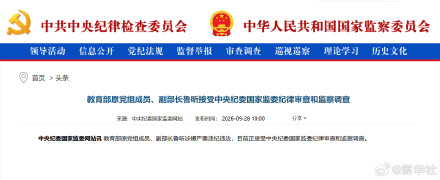 教育部原党组成员、副部长鲁昕接受中央纪委国家监委纪律审查和监察调查