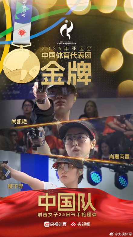 中国队夺得亚运会女子25米气手枪团体金牌