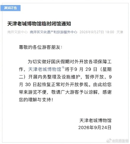 天津这个景区临时关闭