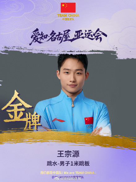 王宗源男子1米跳板金牌