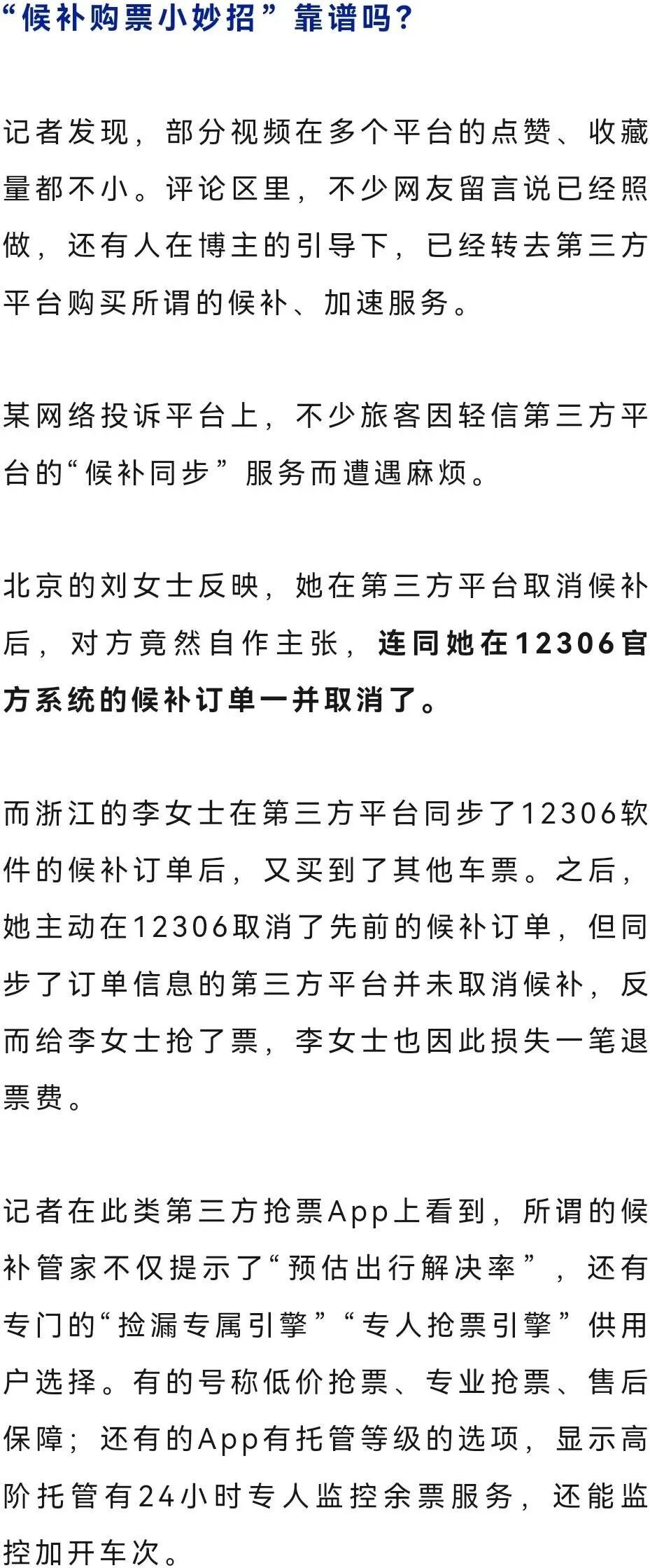 紧急提醒！你刷到的可能是“伪科普”，12306从未合作