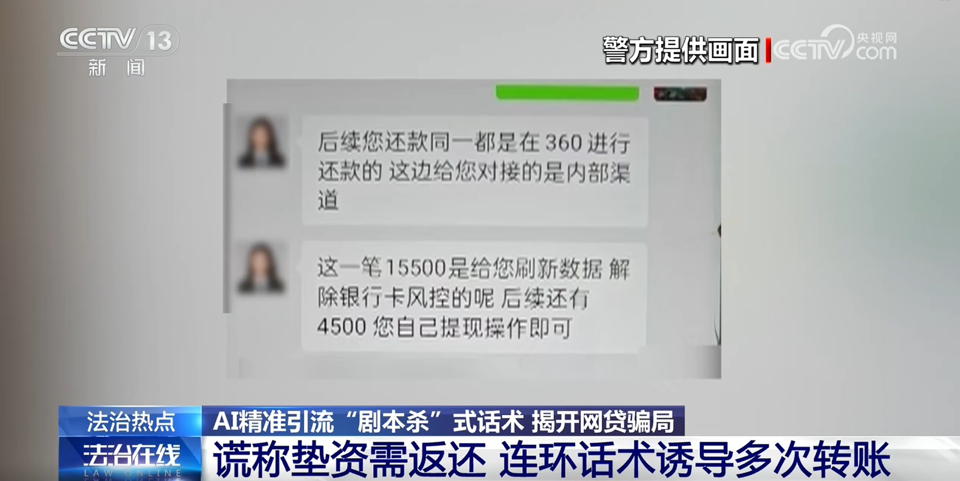 AI精准引流 “剧本杀”式话术 起底网贷诈骗新套路