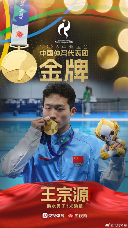 王宗源夺得亚运会跳水男子3米跳板金牌
