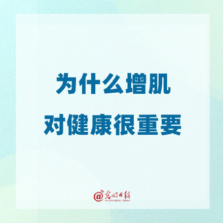 为什么增肌对健康很重要? 为什么增肌对健康很重要?