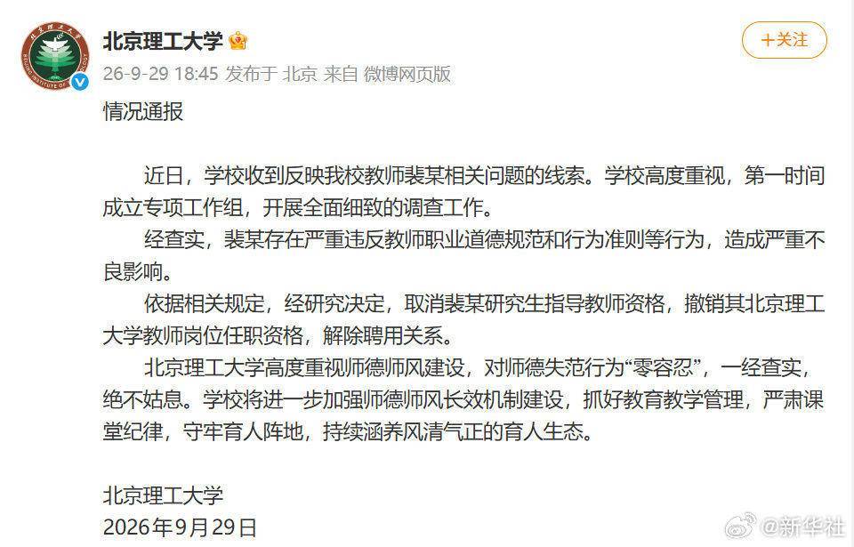 北理工取消裴某研究生导师资格