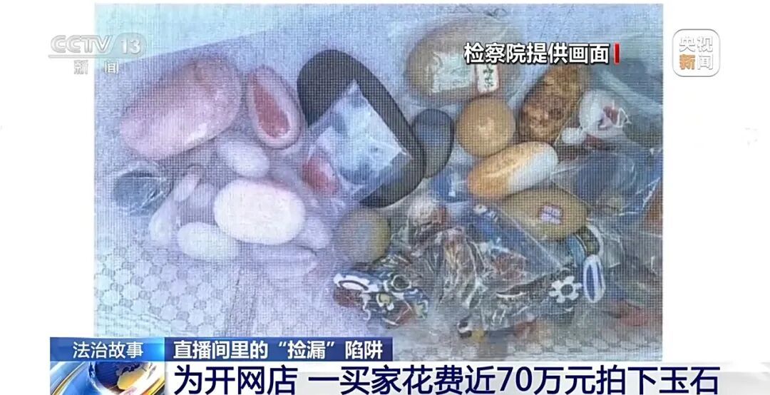 花费近70万元拍下“玉石”竟是玻璃，央视起底直播间现挖现卖骗局：嫌疑人提前把仿冒品埋在河床里