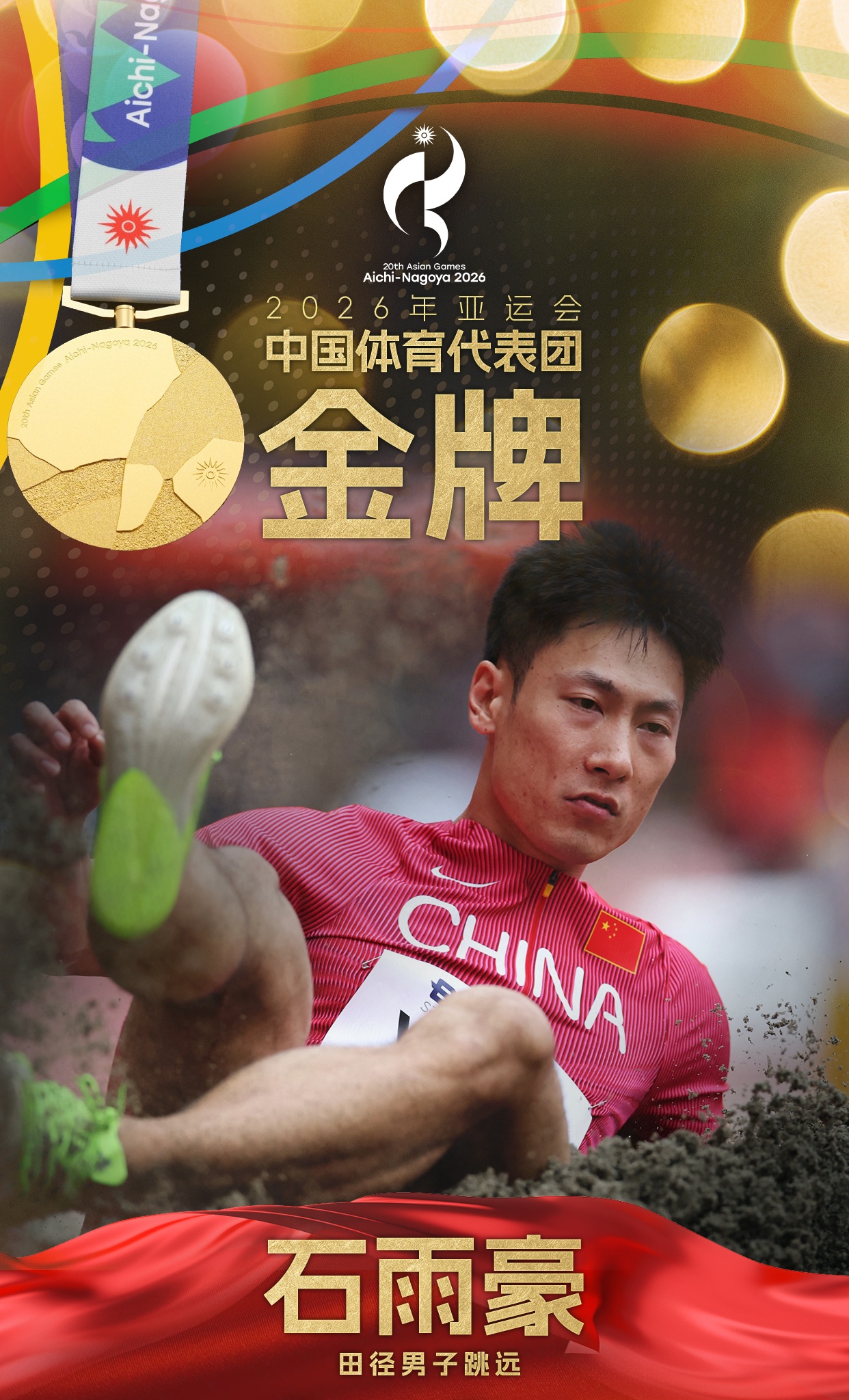石雨豪夺得亚运会男子跳远金牌