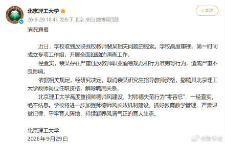 北理工取消裴某研究生导师资格 北理工取消裴某研究生导师资格