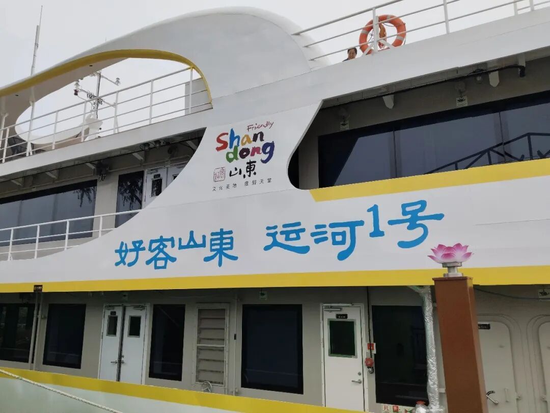 “好客山东・运河1号”首航!多款特色游船亮相,打卡千年古运河 “好客山东・运河1号”首航!多款特色游船亮相,打卡千年古运河