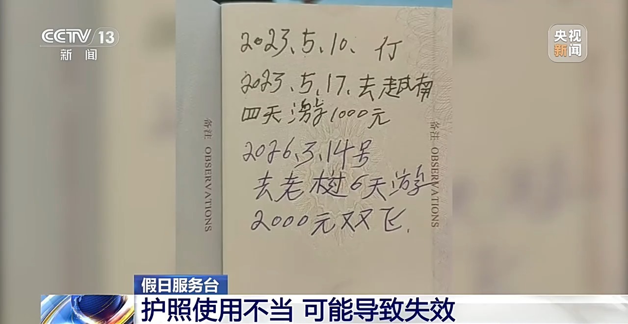 护照上写“旅行日记”?这些涂改、损毁行为会致证件失效 护照上写“旅行日记”?这些涂改、损毁行为会致证件失效
