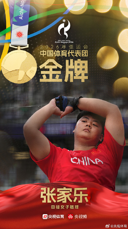 张家乐夺得亚运会田径女子链球金牌