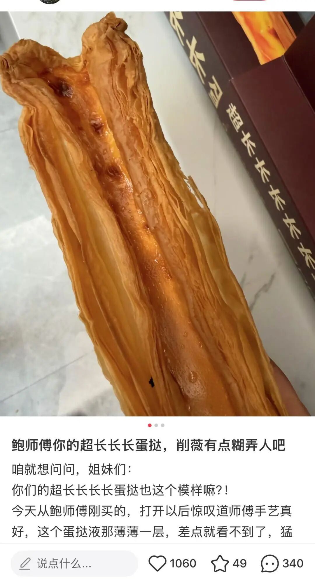 超长蛋挞被吐槽“全是皮没蛋液”？鲍师傅回应