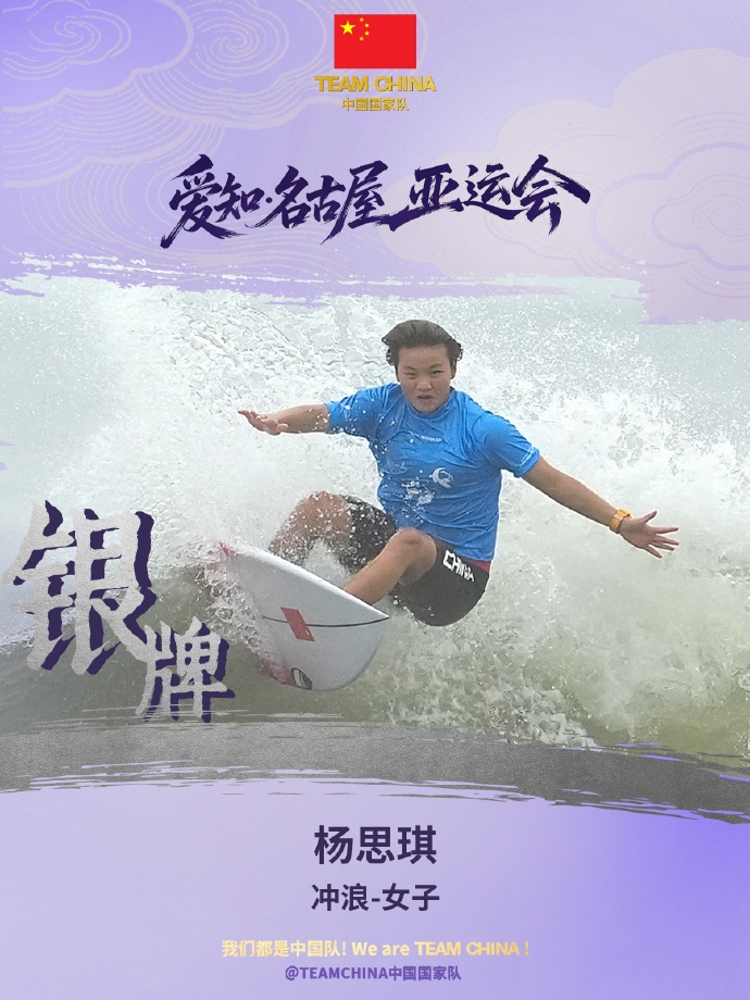 杨思琪获得亚运会冲浪女子短板银牌