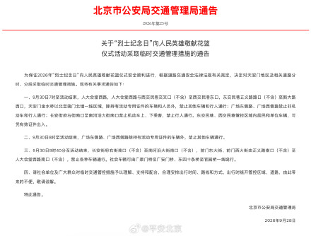 关于“烈士纪念日”向人民英雄敬献花篮仪式活动采取临时交通管理措施的通告