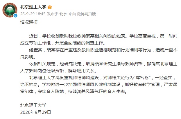 北京理工大学：教师裴某，解除聘用！