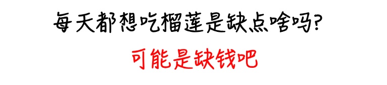 吃榴莲后24小时内别喝它，有人因此肝损伤