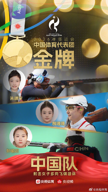 中国队夺得亚运会射击女子多向飞碟团体金牌