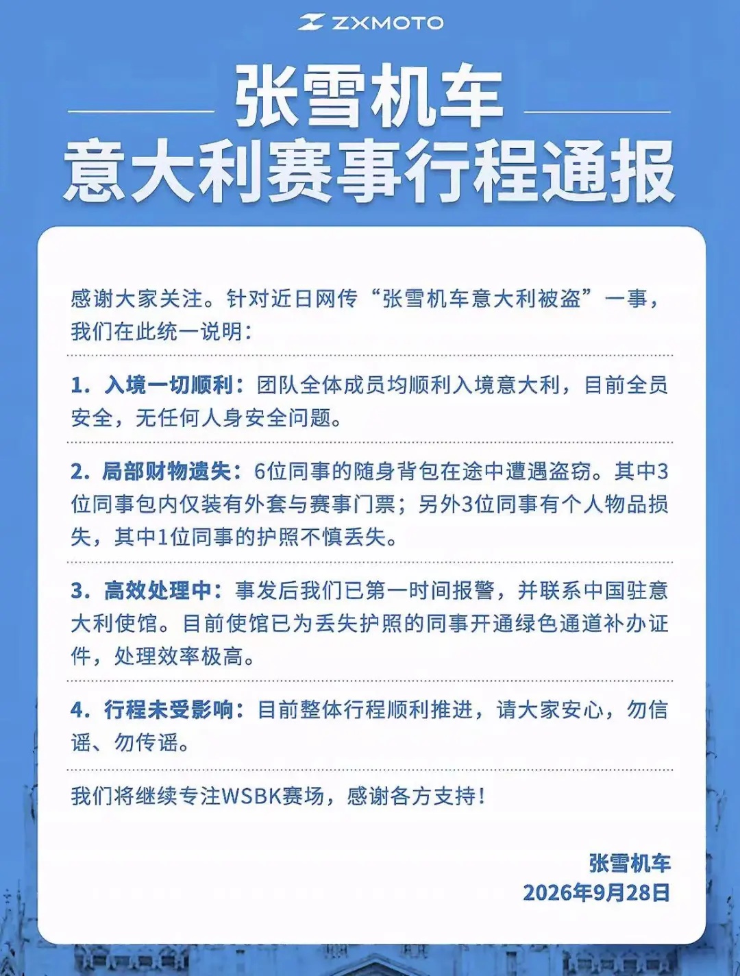 张雪机车回应“团队在意大利被盗” 张雪机车回应“团队在意大利被盗”