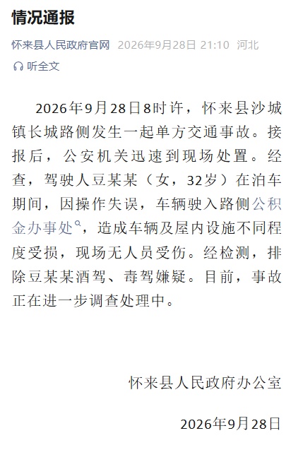 河北怀来通报“宝马车冲进公积金中心办公楼”：驾驶人操作失误，无人员受伤