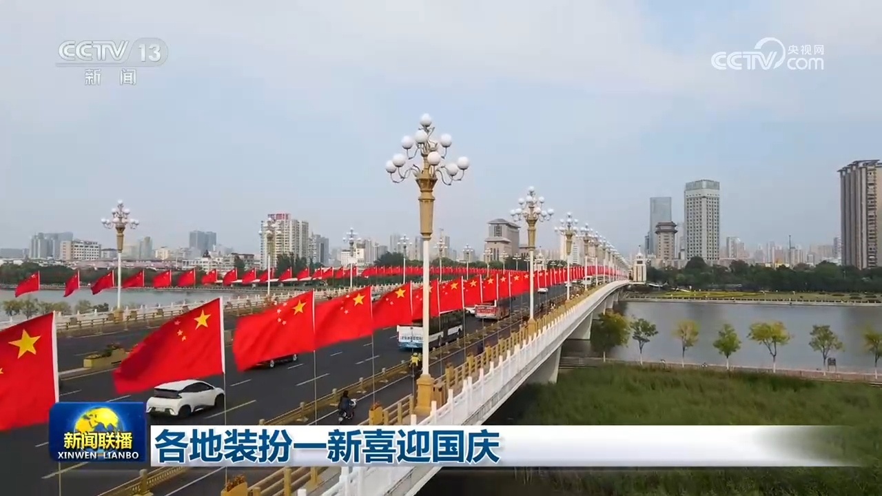 各地装扮一新喜迎国庆
