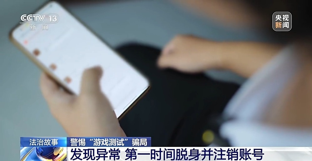 玩手机就能轻松赚钱?“游戏测试”兼职背后竟有黑灰产业链 玩手机就能轻松赚钱?“游戏测试”兼职背后竟有黑灰产业链