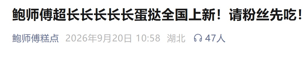超长蛋挞被吐槽“全是皮没蛋液”？鲍师傅回应