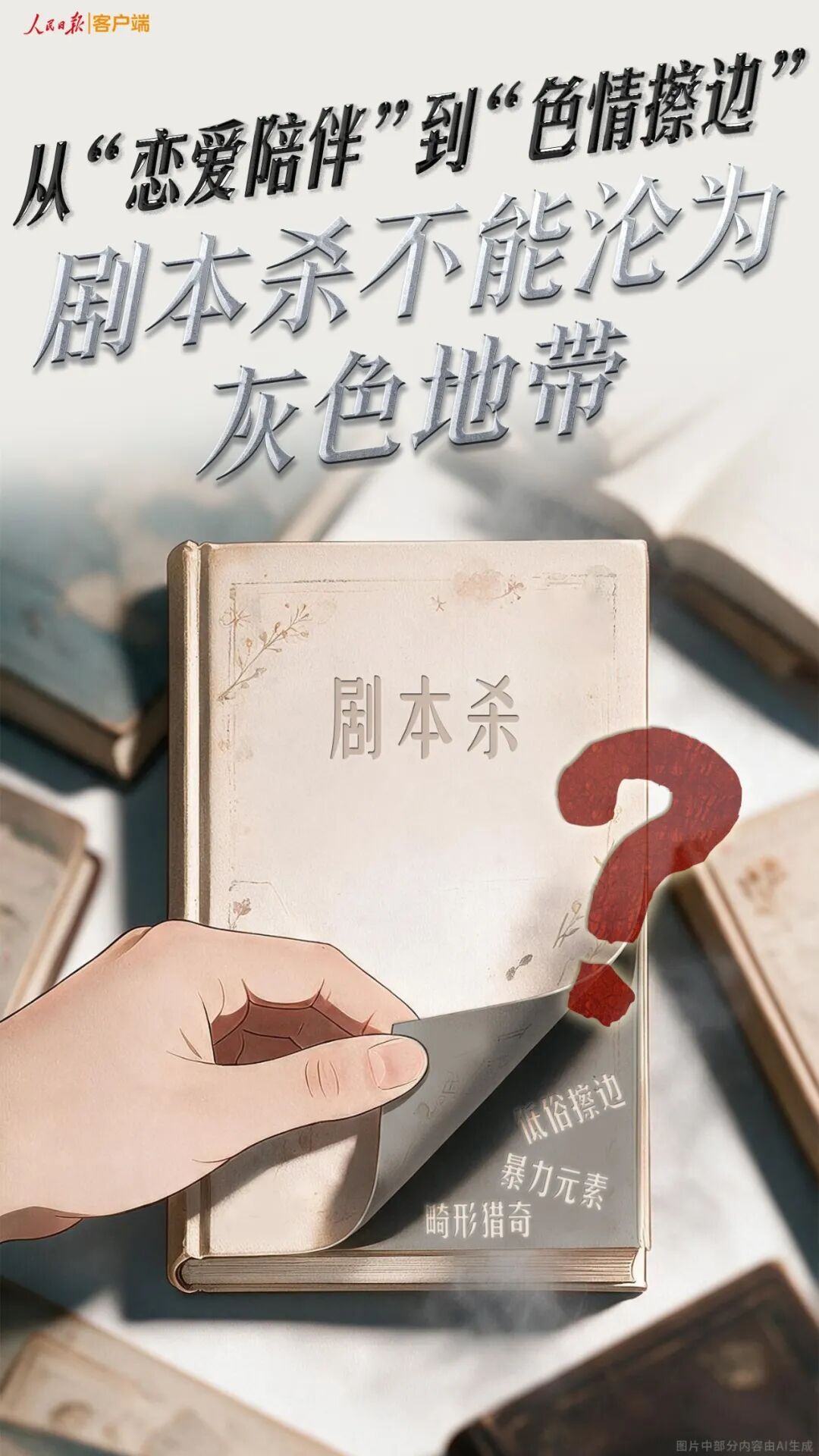 “可以牵手、拥抱、坐大腿”……这还是剧本杀? “可以牵手、拥抱、坐大腿”……这还是剧本杀?
