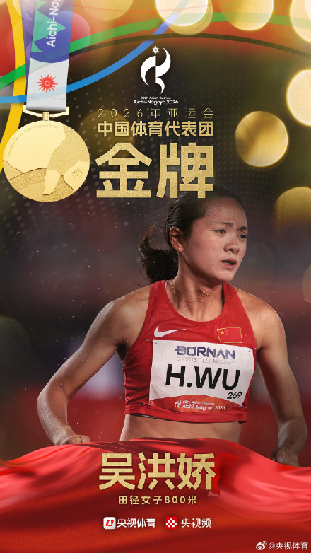 吴洪娇夺得亚运会田径女子800米金牌