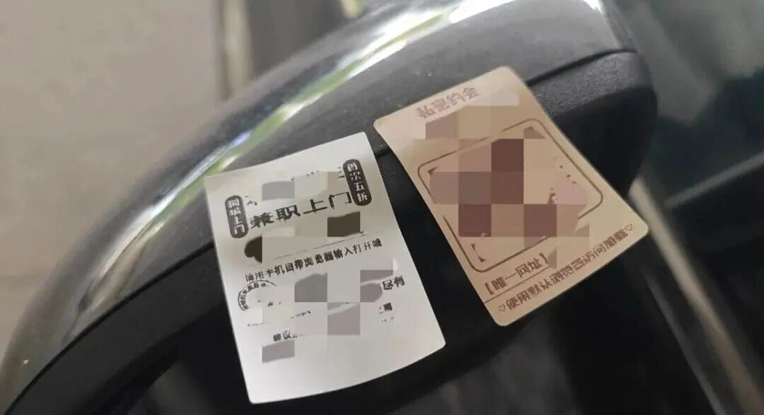 反诈防骗 |解密 “约炮”贴纸背后的圈套……