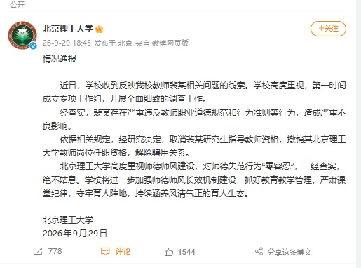 北京理工大学：取消裴某研究生导师资格 解除聘用关系