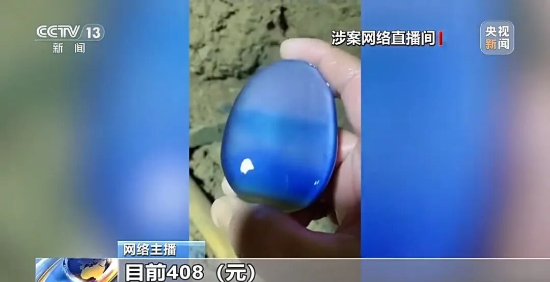 花费近70万元拍下“玉石”竟是玻璃，央视起底直播间现挖现卖骗局：嫌疑人提前把仿冒品埋在河床里