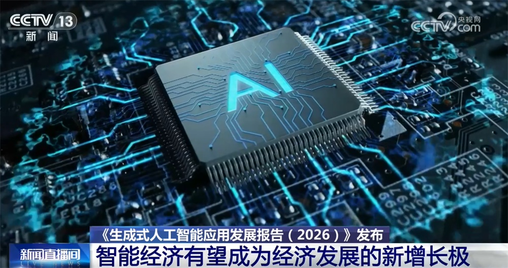 人工智能正从“尝鲜工具”变成“日常帮手” 智能经济有望成为经济发展新增长极 人工智能正从“尝鲜工具”变成“日常帮手” 智能经济有望成为经济发展新增长极