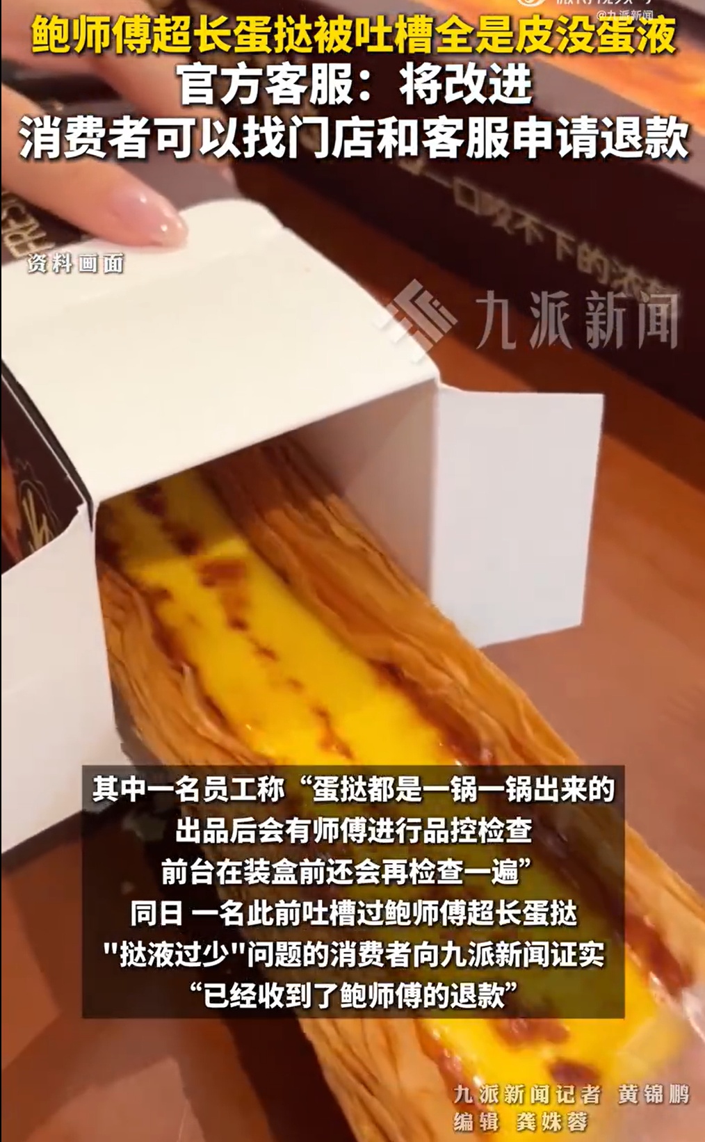 超长蛋挞被吐槽“全是皮没蛋液”？鲍师傅回应