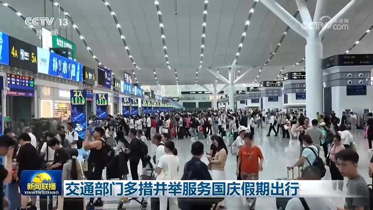 交通部门多措并举服务国庆假期出行