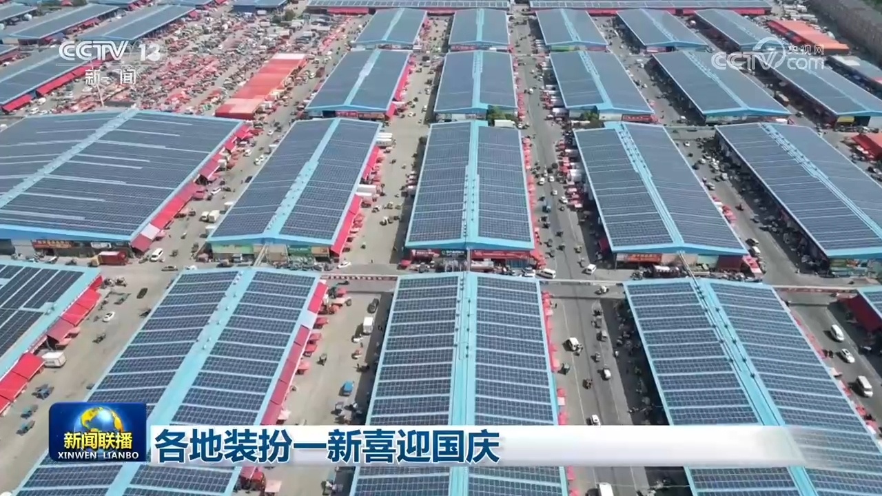 各地装扮一新喜迎国庆