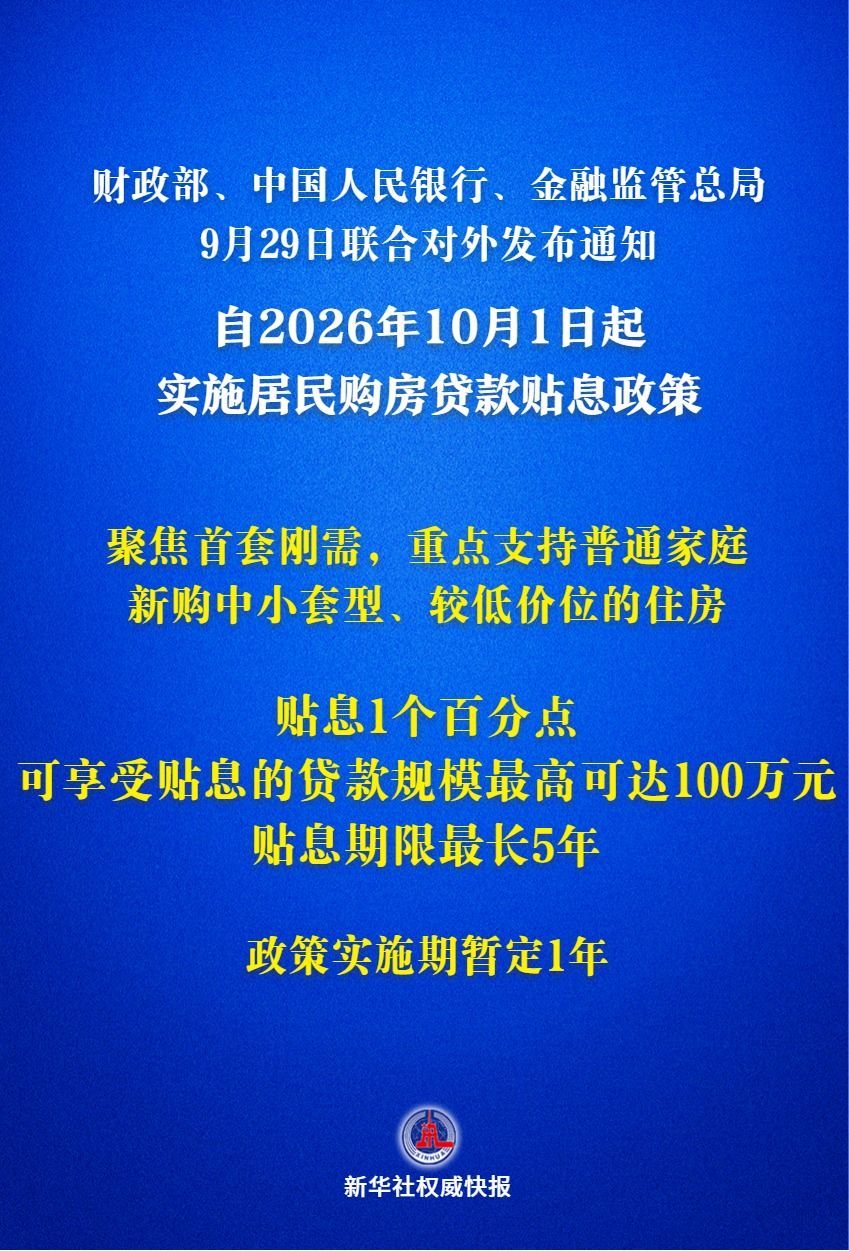 居民房贷贴息政策10月1日起实施