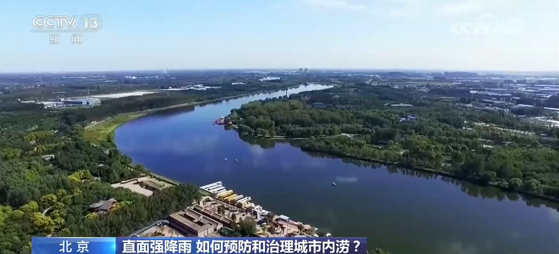 降雨量堪比南方 北京防汛如何升级？