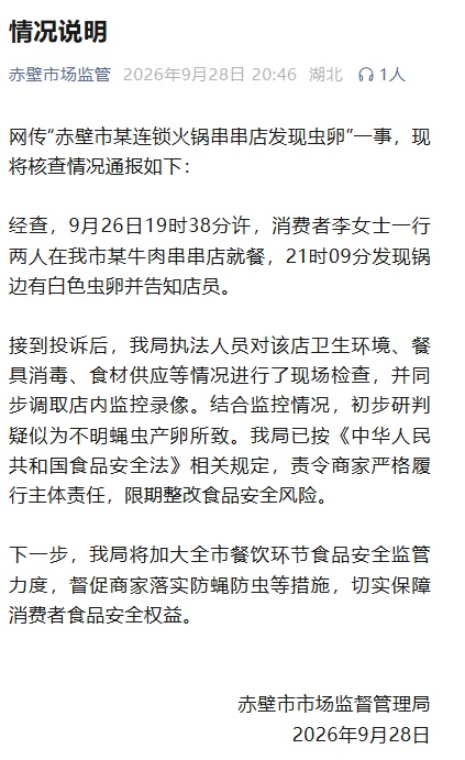 湖北赤壁通报“某连锁火锅串串店发现虫卵”：疑似不明蝇虫产卵所致，责令限期整改