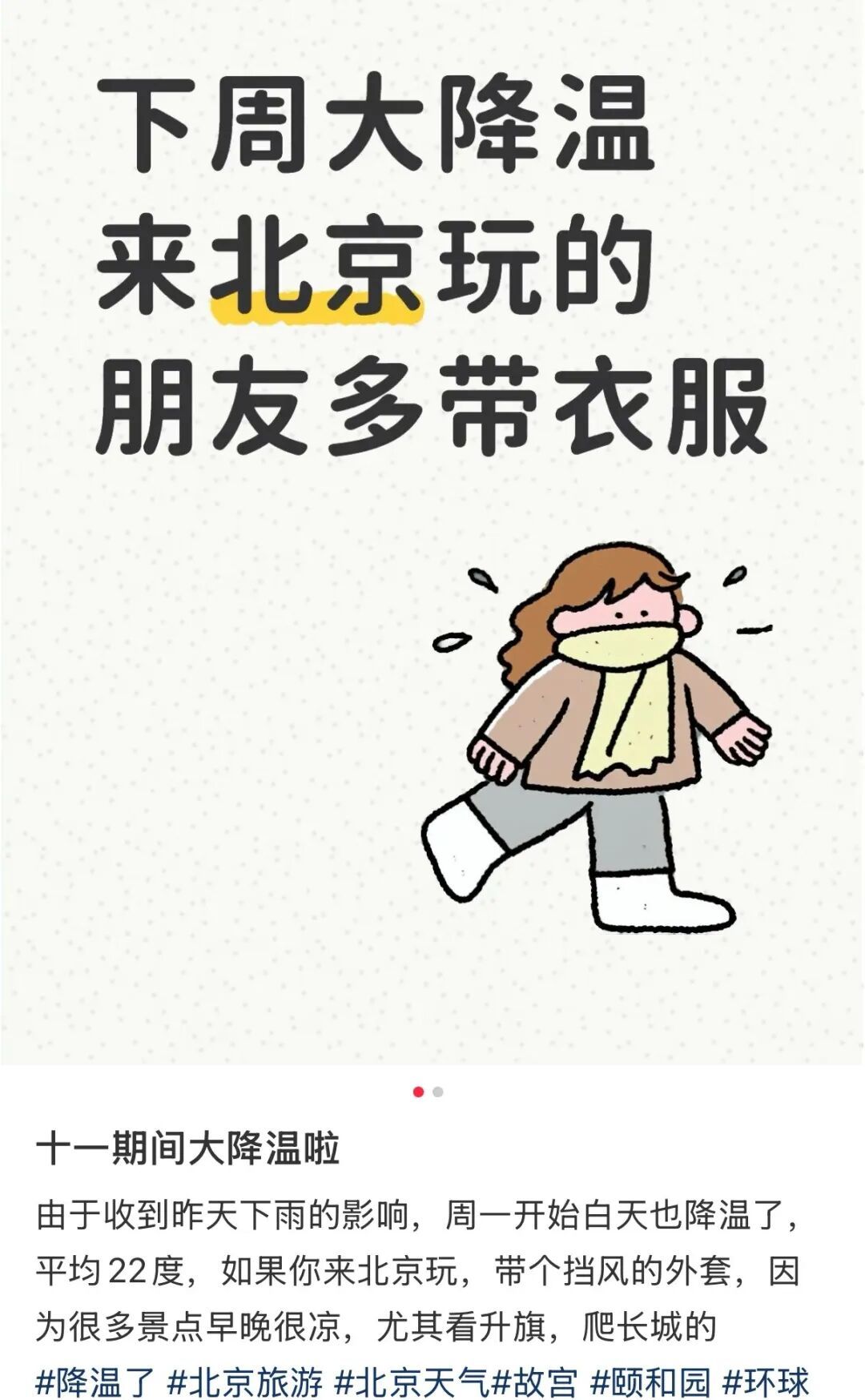 最低温仅8℃,北京大风+降温,国庆假期天气出炉;北京8条地铁线路将延时运营→ 最低温仅8℃,北京大风+降温,国庆假期天气出炉;北京8条地铁线路将延时运营→