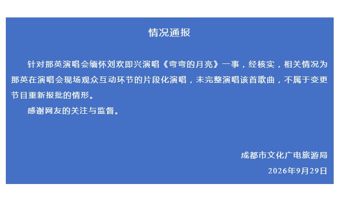 那英演唱会临时加唱《弯弯的月亮》，网友担心会被罚款，官方通报