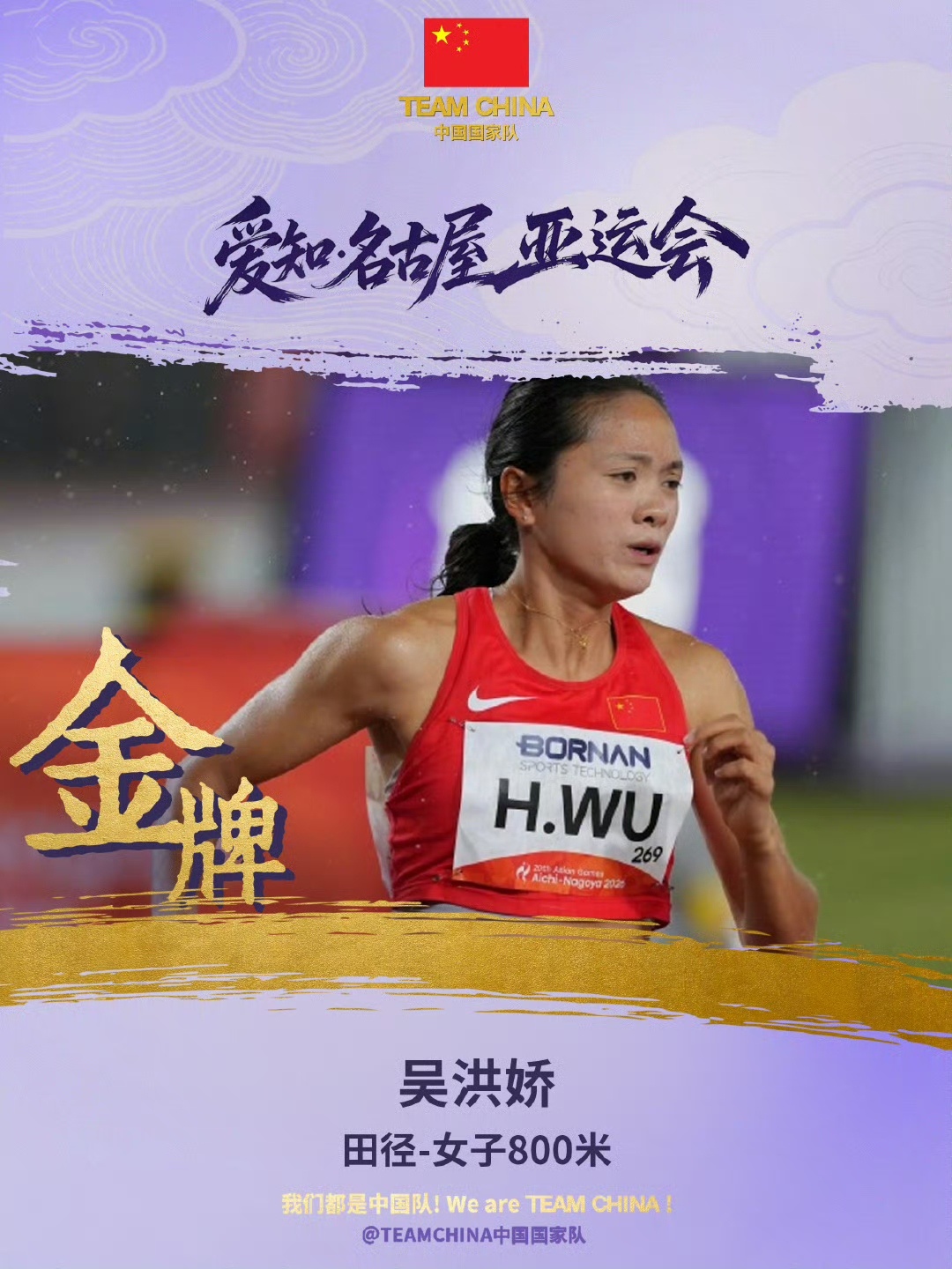 吴洪娇夺得亚运会田径女子800米冠军