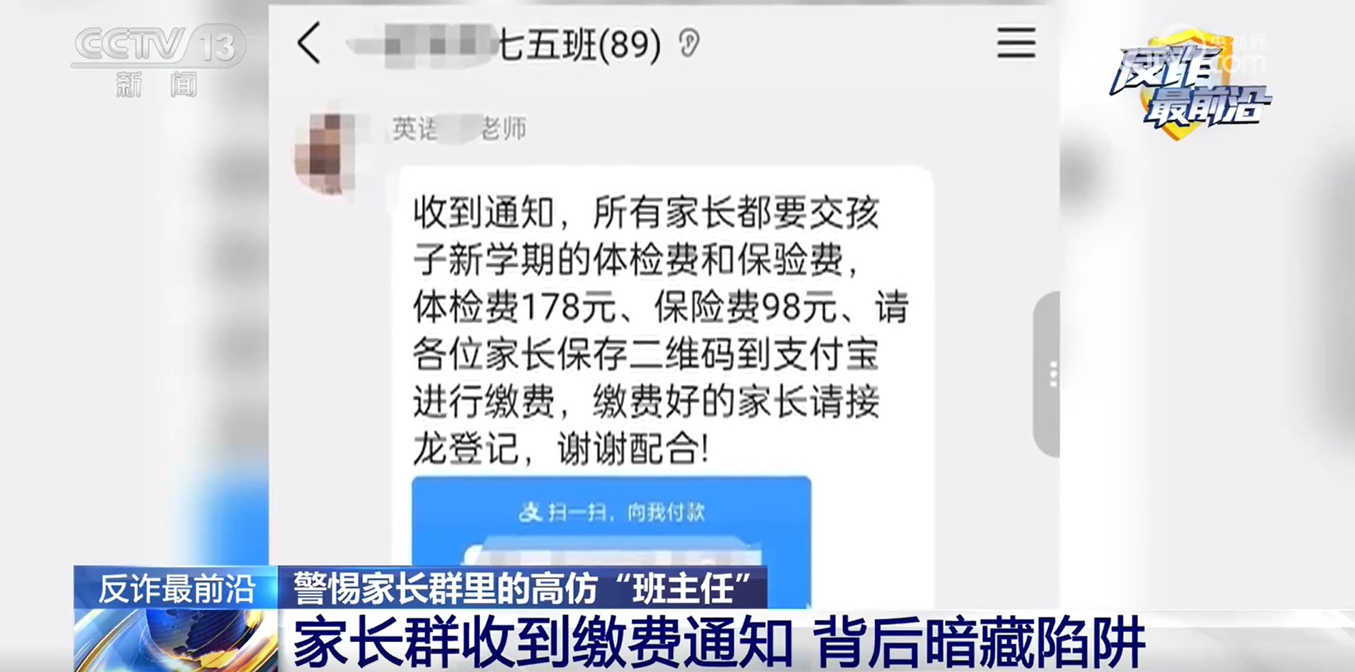 十余分钟三十多人被骗 警惕家长群里的高仿“班主任” 十余分钟三十多人被骗 警惕家长群里的高仿“班主任”
