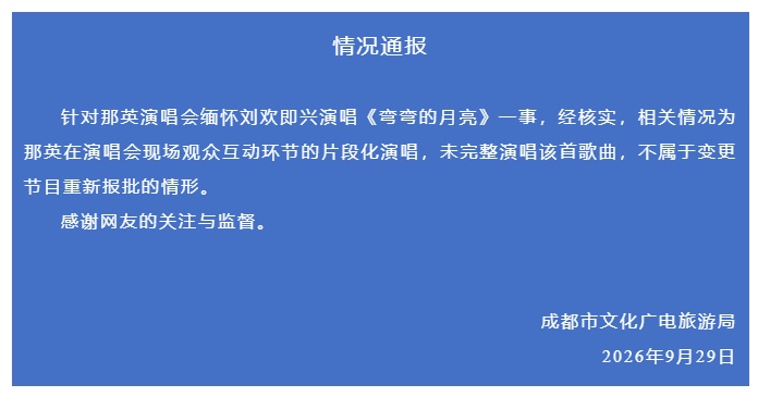 成都文旅局通报那英即兴演唱《弯弯的月亮》 成都文旅局通报那英即兴演唱《弯弯的月亮》