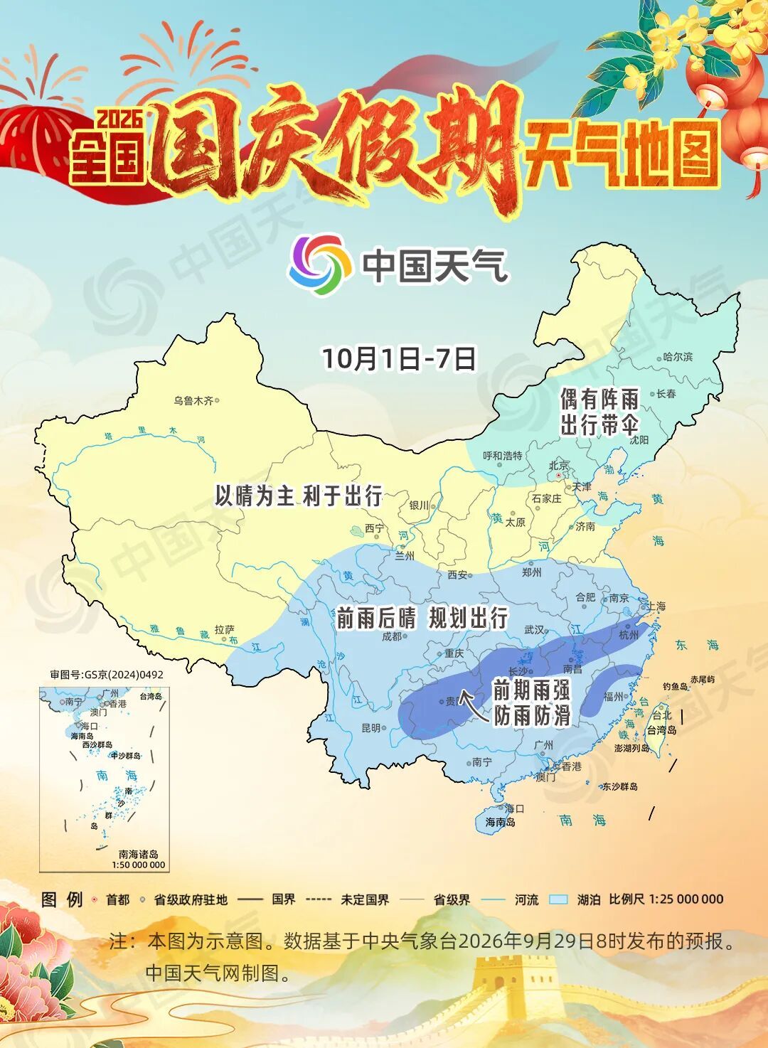 哪些地方秋高气爽适宜出游，哪些地方需要备好雨具？2026国庆假期天气地图出炉，出行前先来看一看→