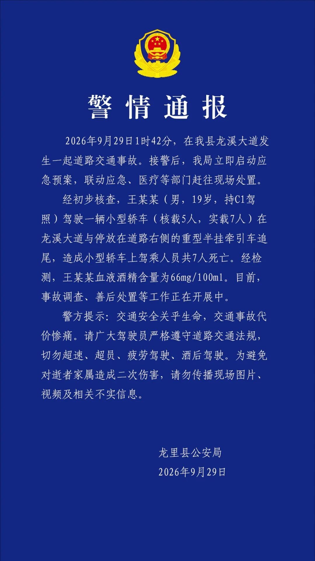 贵州龙里一交通事故致7死，警方：19岁男子酒驾且超载