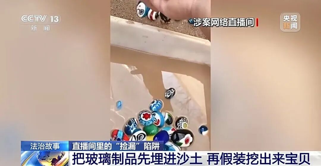 花费近70万元拍下“玉石”竟是玻璃，央视起底直播间现挖现卖骗局：嫌疑人提前把仿冒品埋在河床里