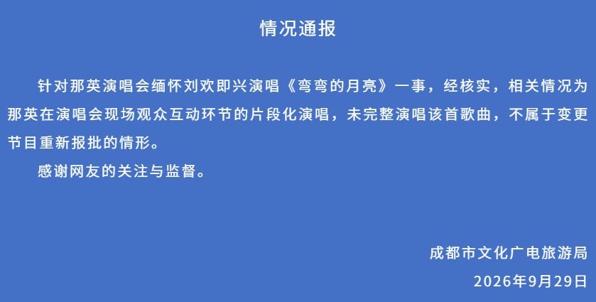 那英演唱会临时加唱缅怀刘欢，成都文广旅局通报：未完整演唱，不属于变更节目