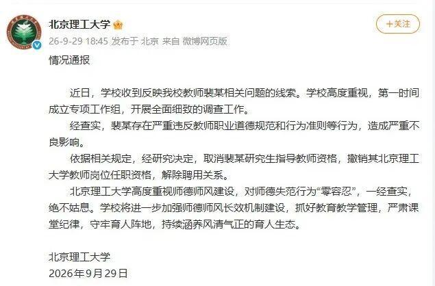 北京理工大学：教师裴某造成严重不良影响，解除聘用关系