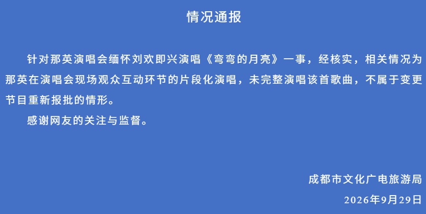 “那英演唱会缅怀刘欢即兴演唱《弯弯的月亮》”,通报来了 “那英演唱会缅怀刘欢即兴演唱《弯弯的月亮》”,通报来了