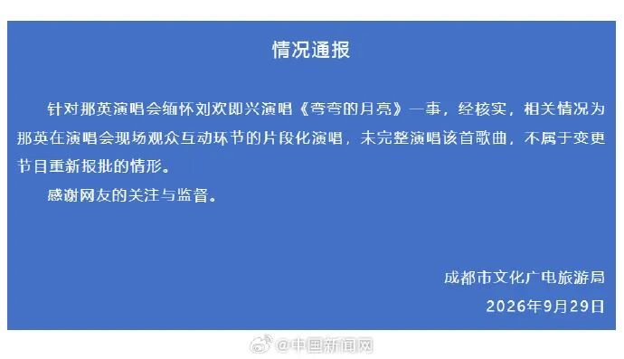 官方通报:那英演唱会即兴演唱《弯弯的月亮》,不违规 官方通报:那英演唱会即兴演唱《弯弯的月亮》,不违规
